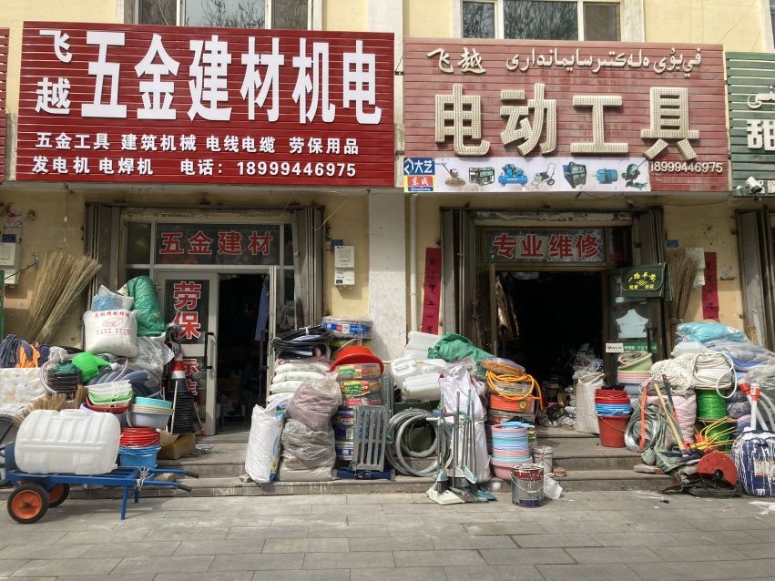 飞越电动工具五金建材机电