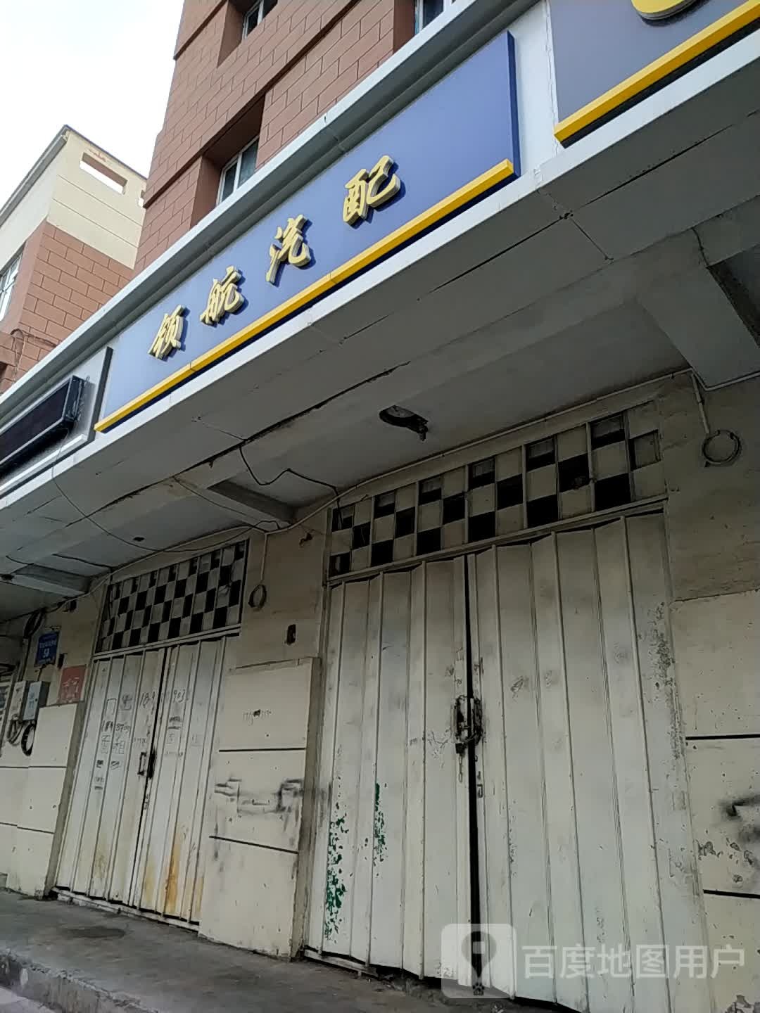 领航汽配