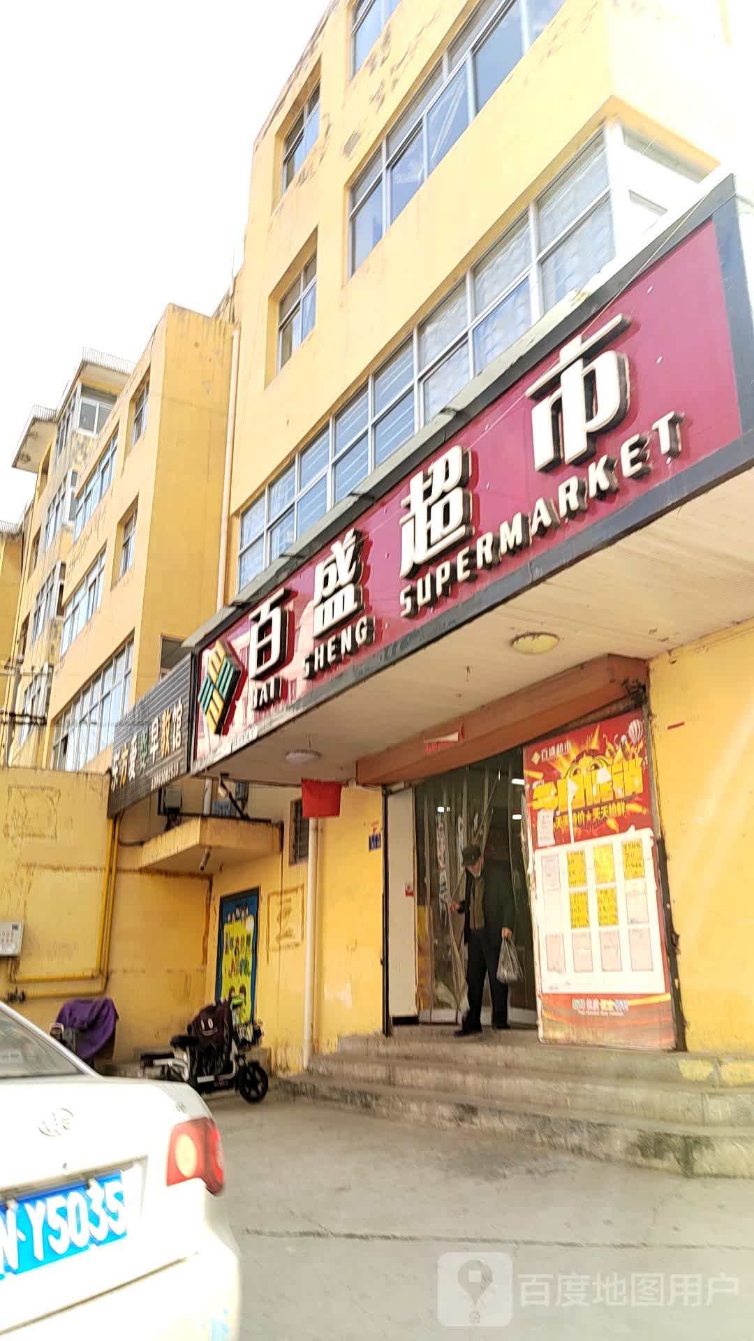 百盛超市(天花苑店)
