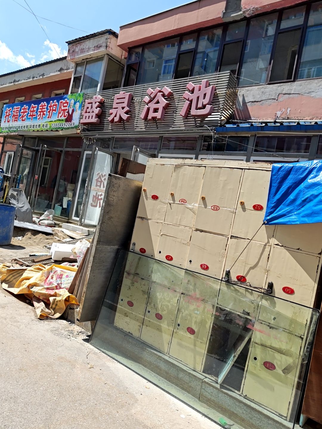 盛泉浴池(铁路小区店)