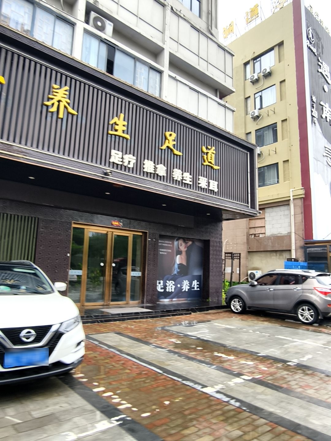 云沐养生足道