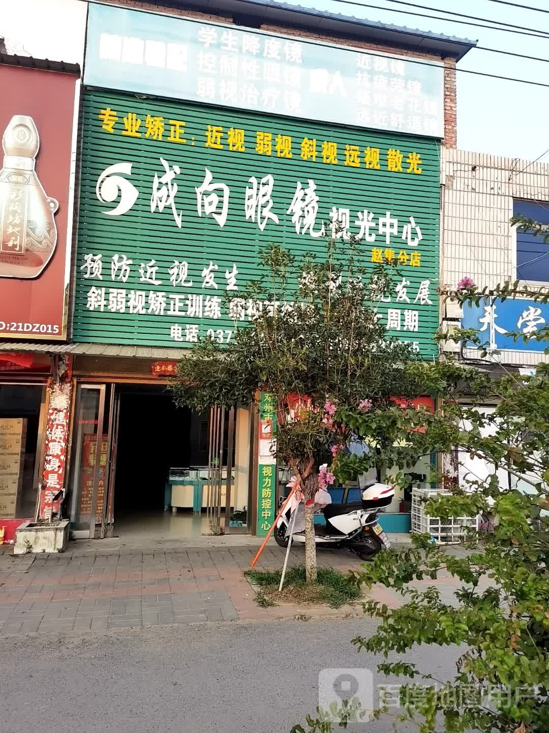 邓州市赵集镇成向眼镜视光中心(赵集分店)