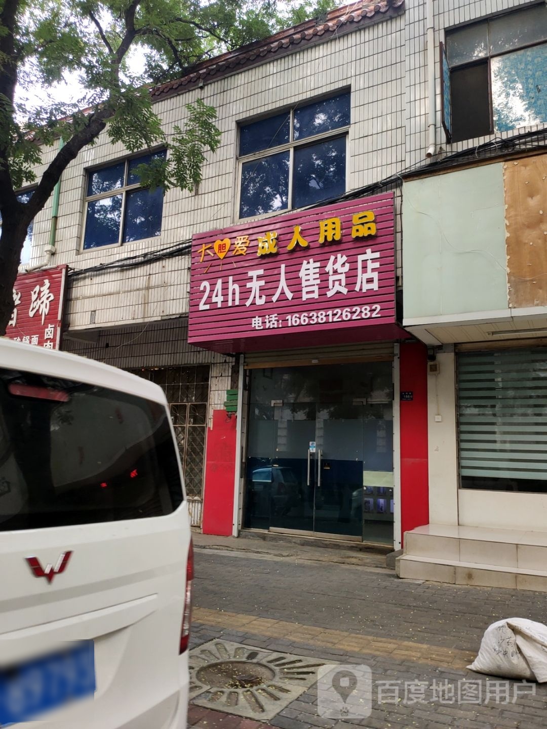 登封市大胆爱成人用品24h无人售货店