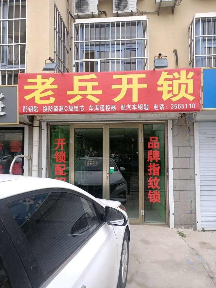 老兵开锁(印象江南店)