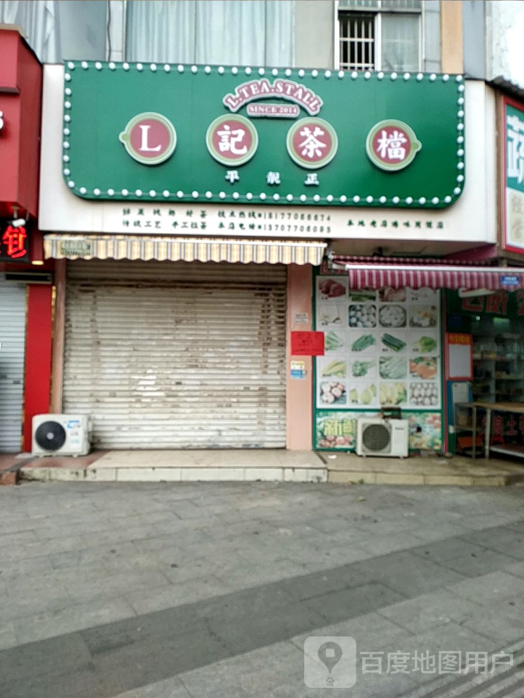 L记茶档(同德金港国际店)