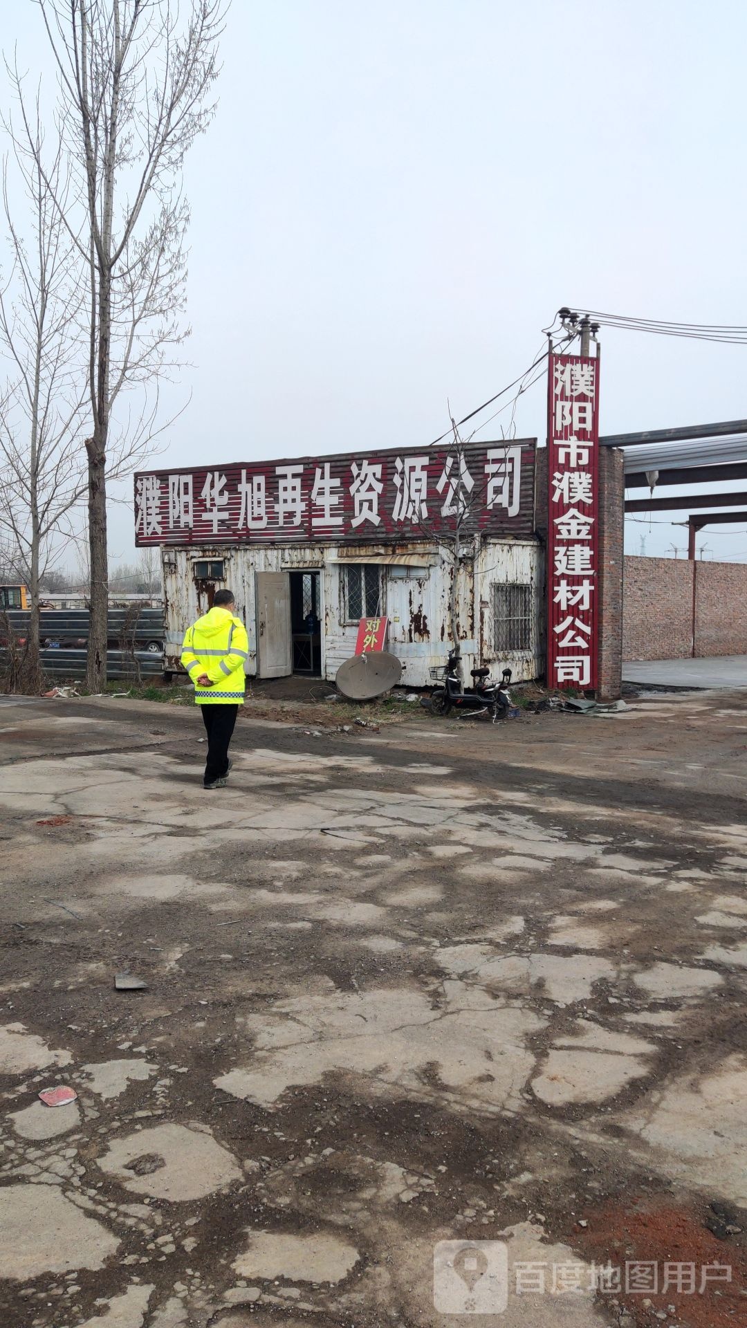 濮阳华旭再生资源公司