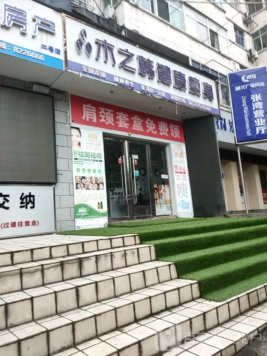 木之韩健肥瘦身(张湾区一分店)