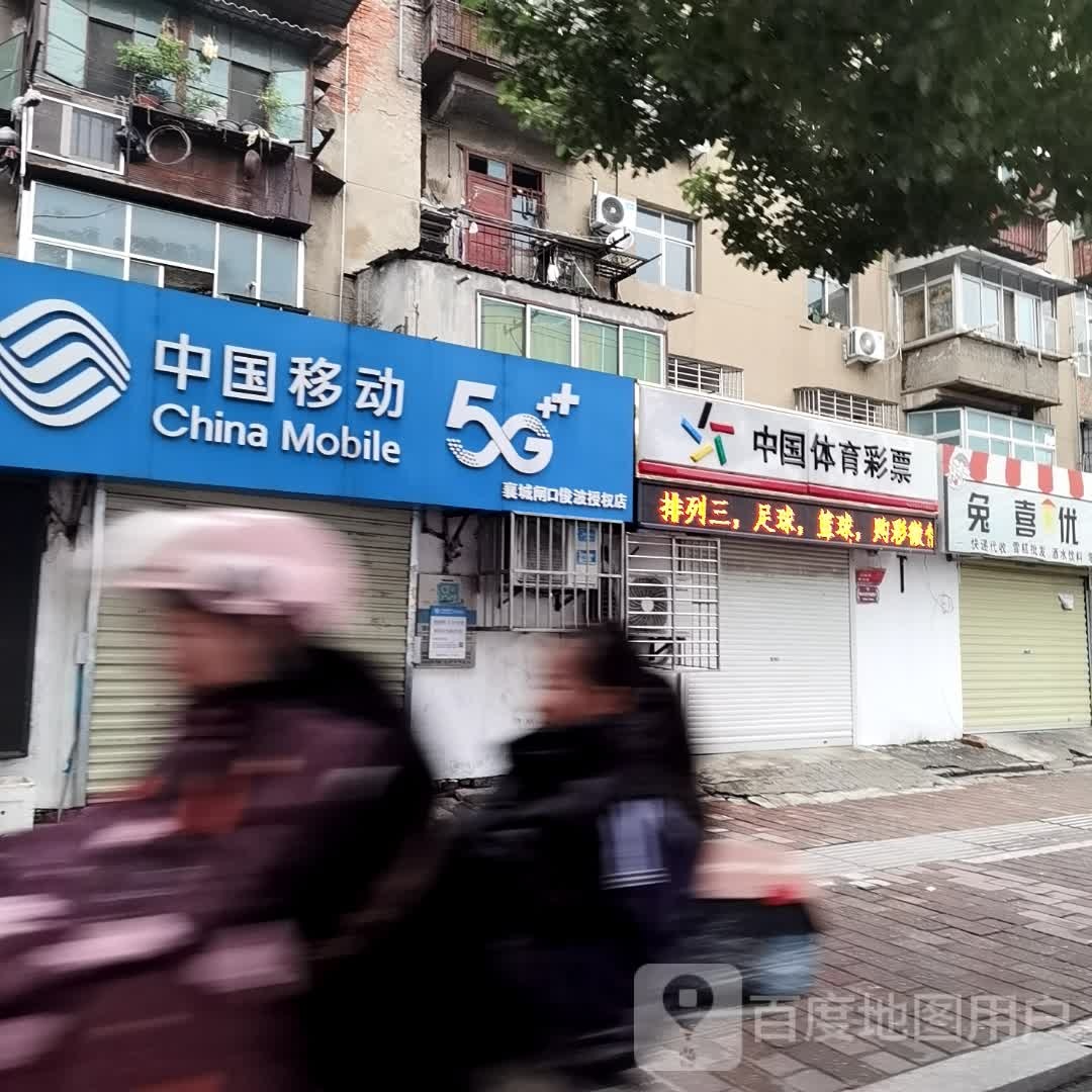 中国移动(襄城闸口俊波授权店)