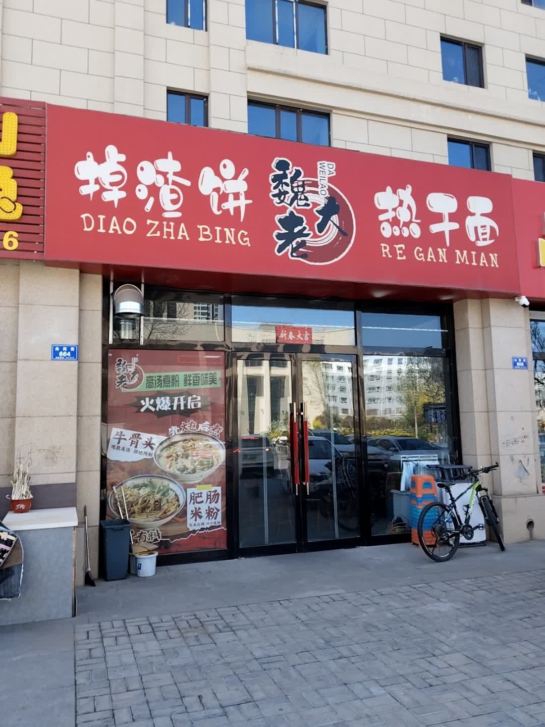 魏老大掉渣饼热干面(沐阳轩店)