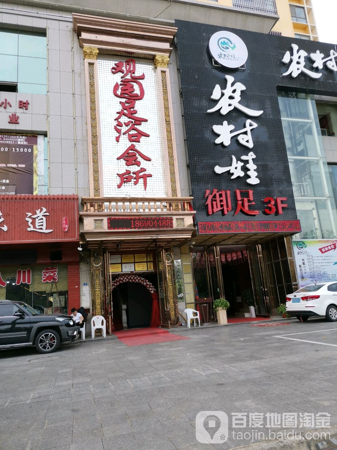 农村娃御足(榆林店)