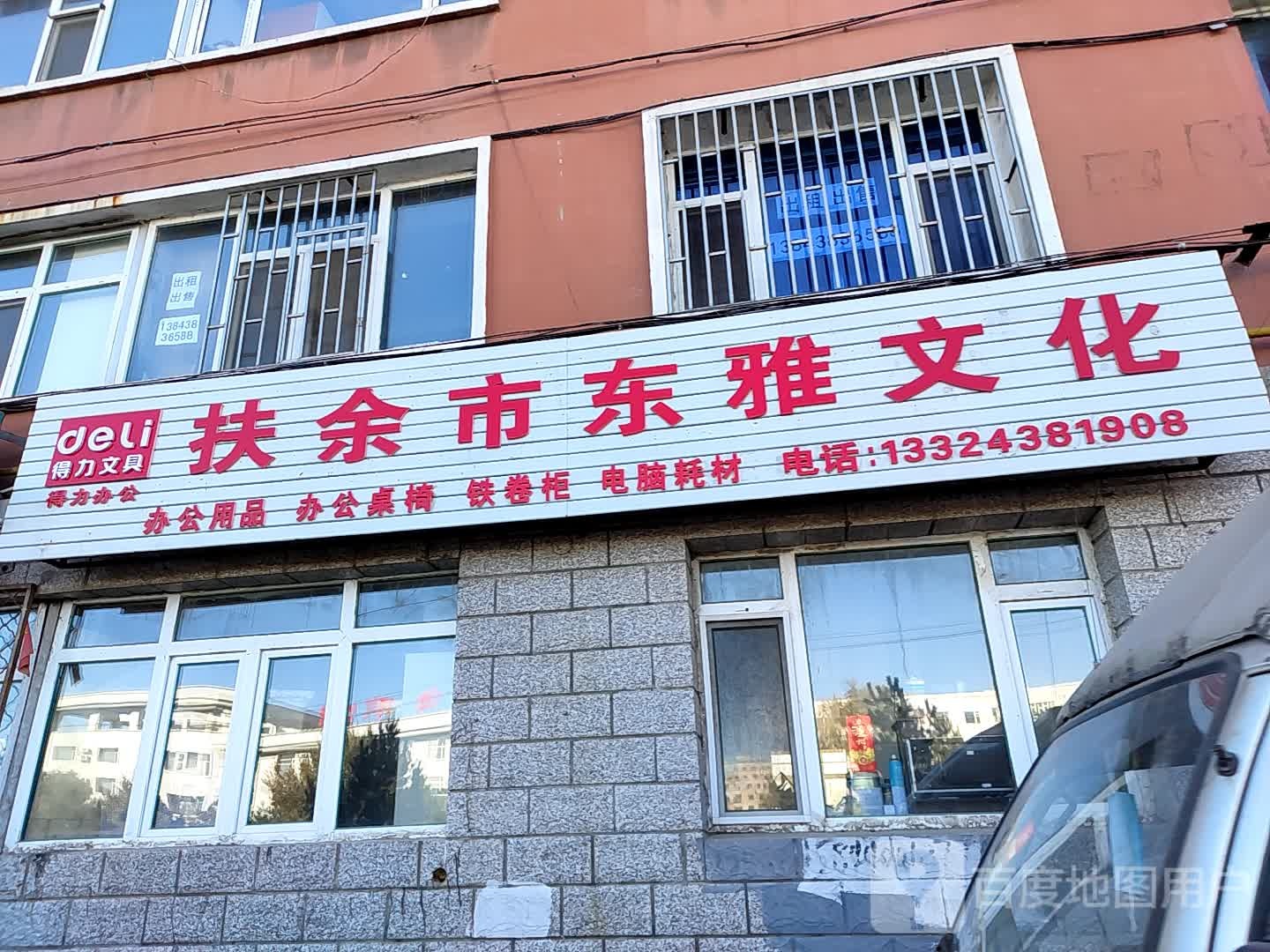 扶余市东雅文化
