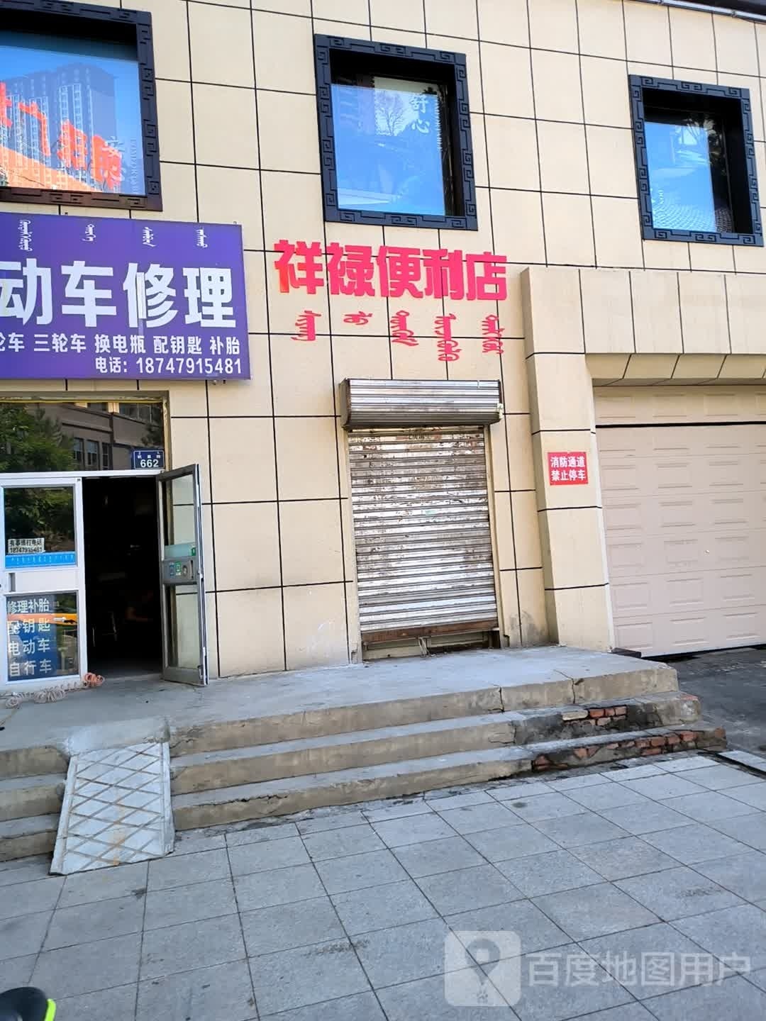 祥禄遍历店