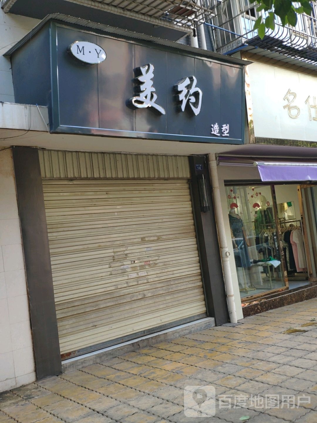 美约造型(刘家湾安置房小区店)