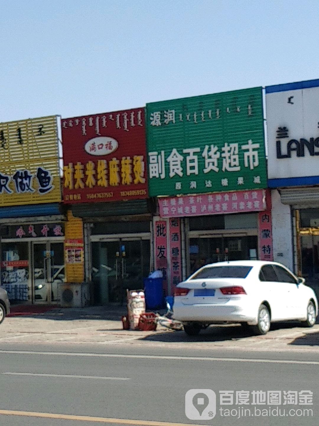 源润副食百货超市