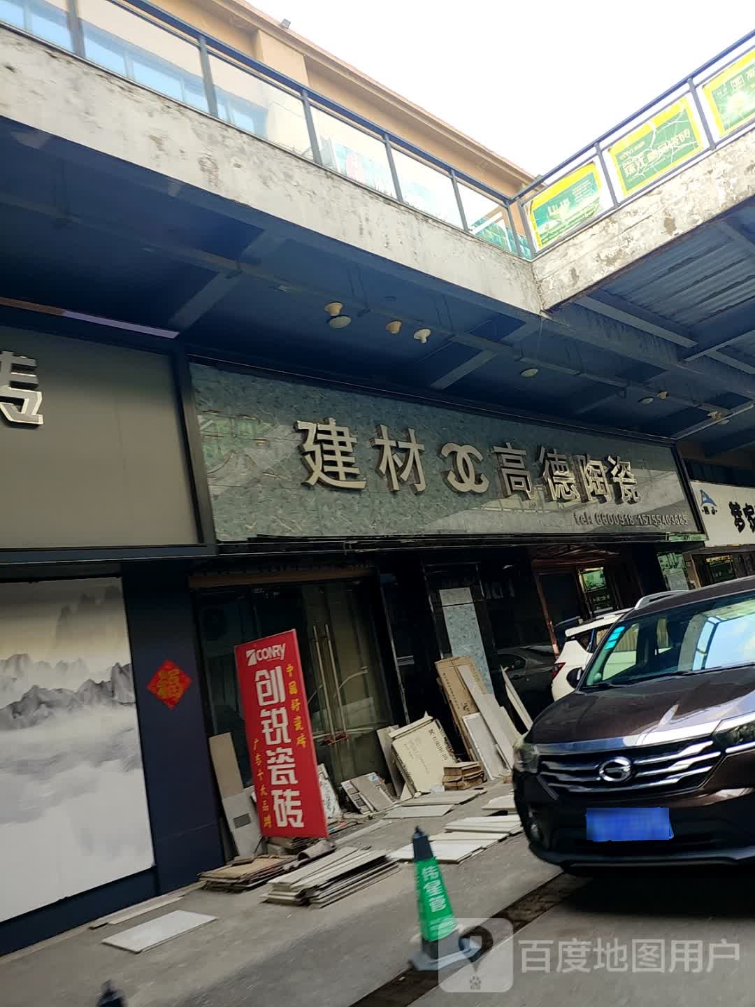 高德瓷砖(香港街店)