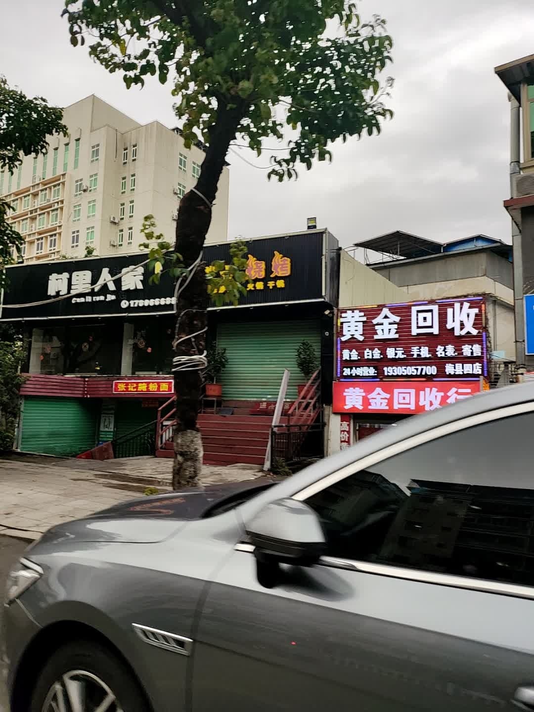 黄金回收(梅县四店)
