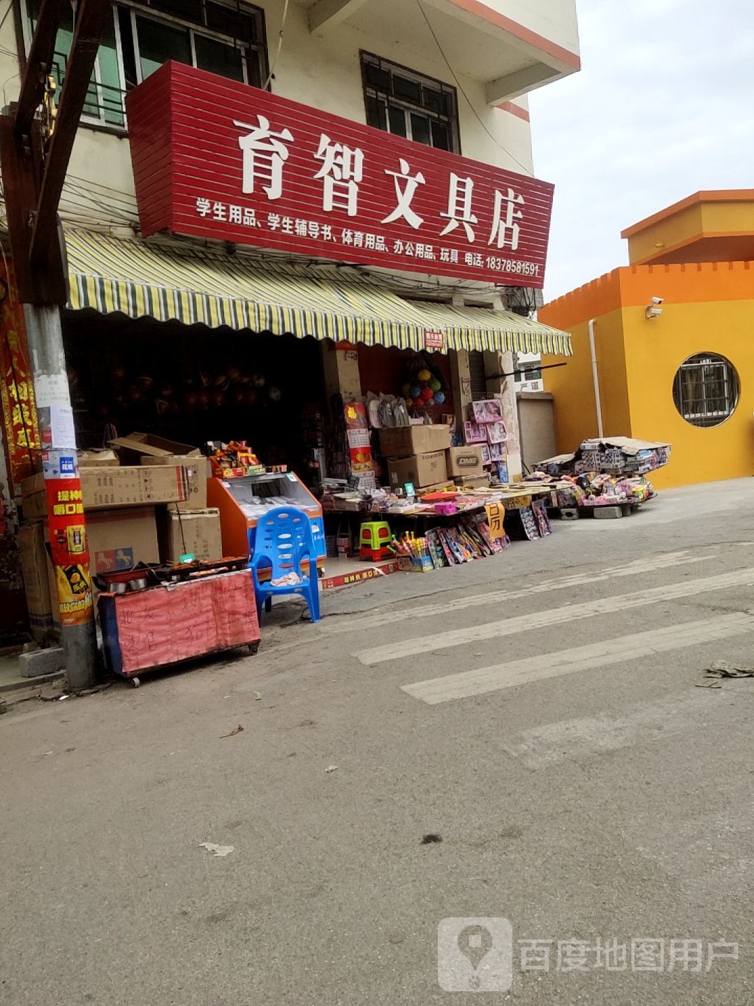 育智文具店