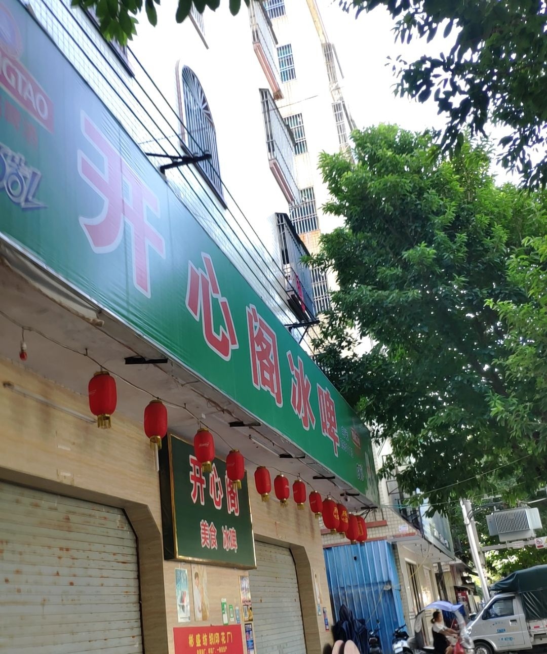 开心阁冰啤