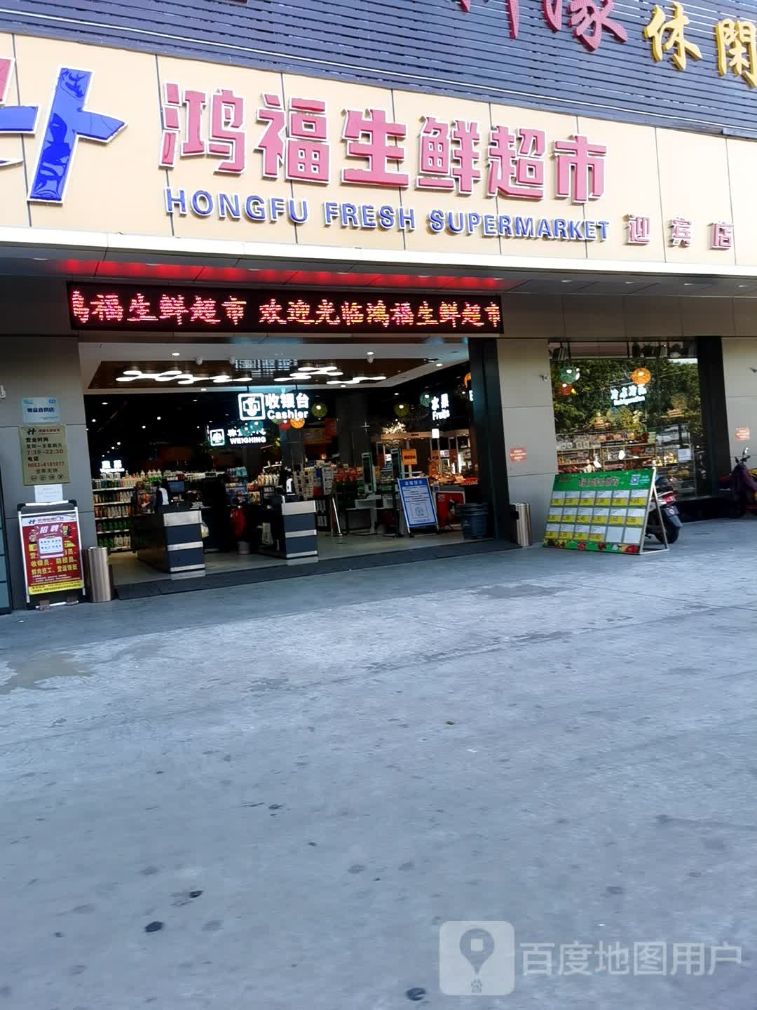 鸿福生鲜超市(迎宾店)