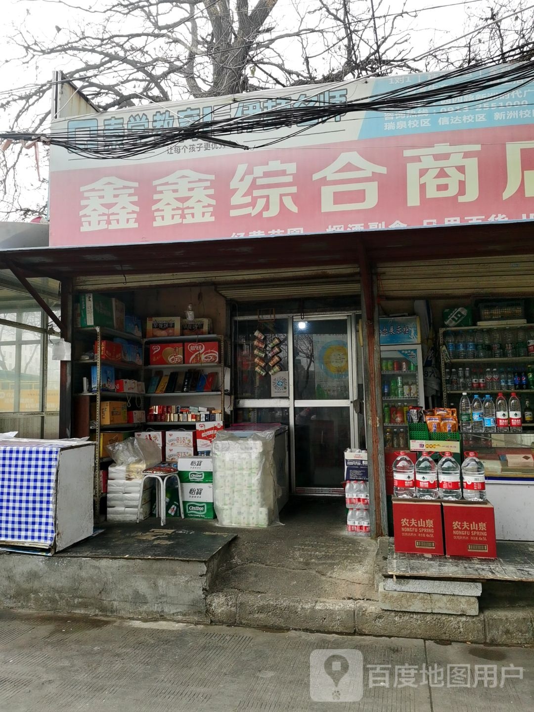 鑫鑫综合商店(东风大街店)