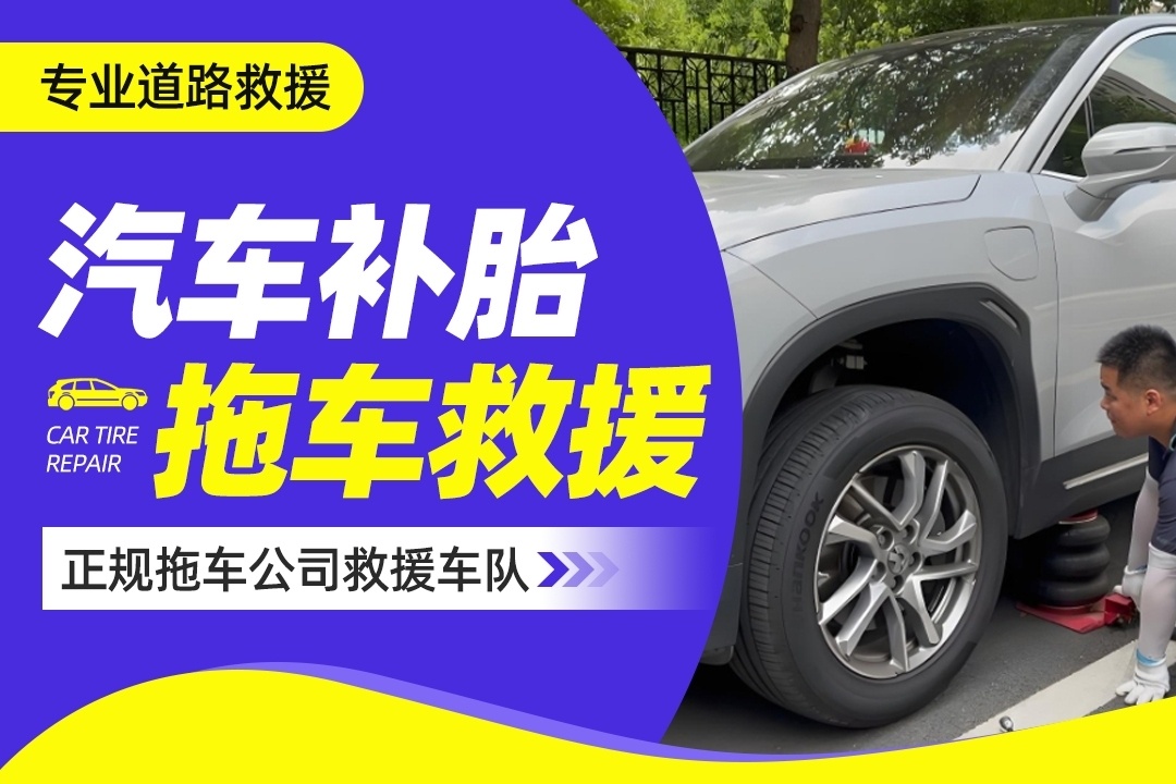 快立捷上门补胎修车搭电道路救援