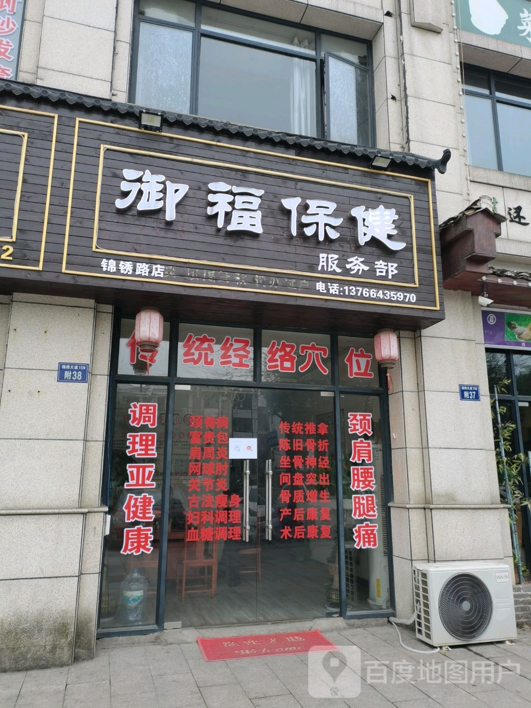 御福保健服务部