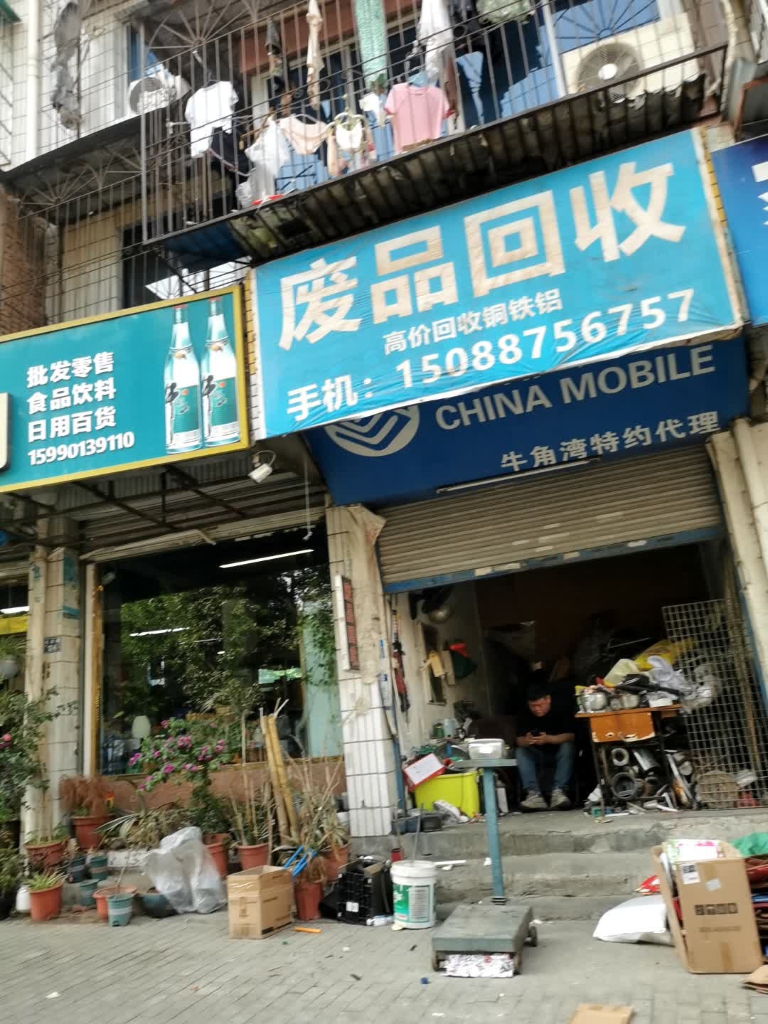 废品回收