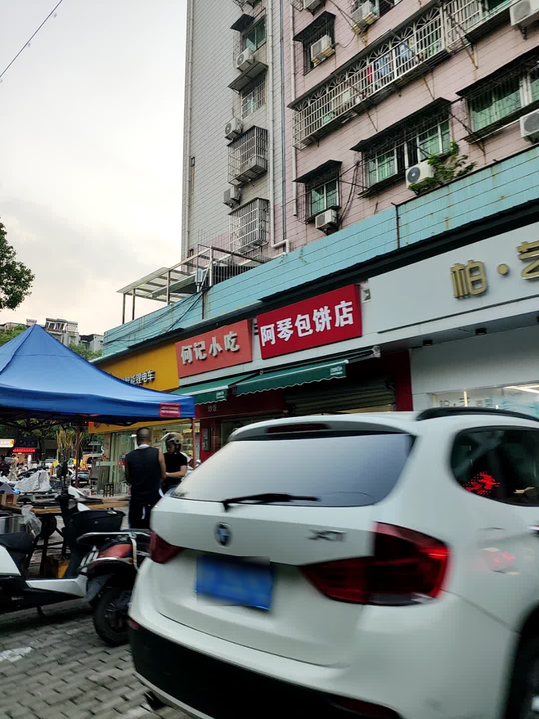 阿琴包饼店(回祥店)