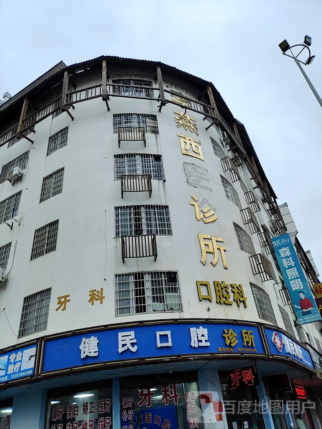 健民诊所