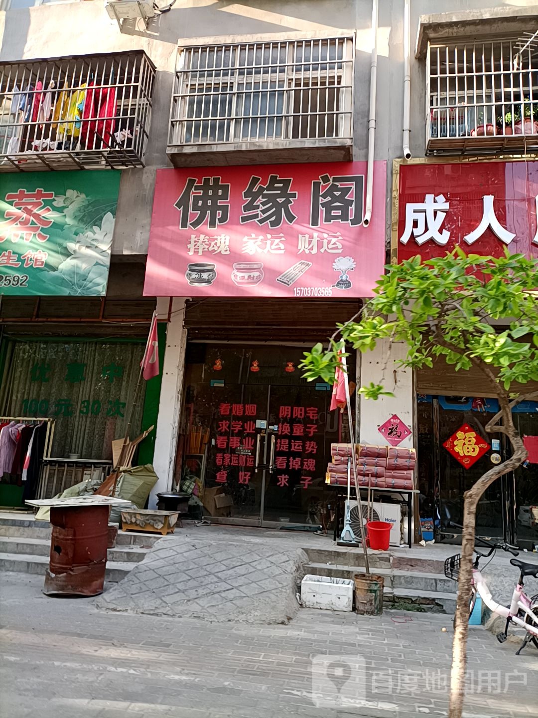 永城市佛缘阁(文化路店)