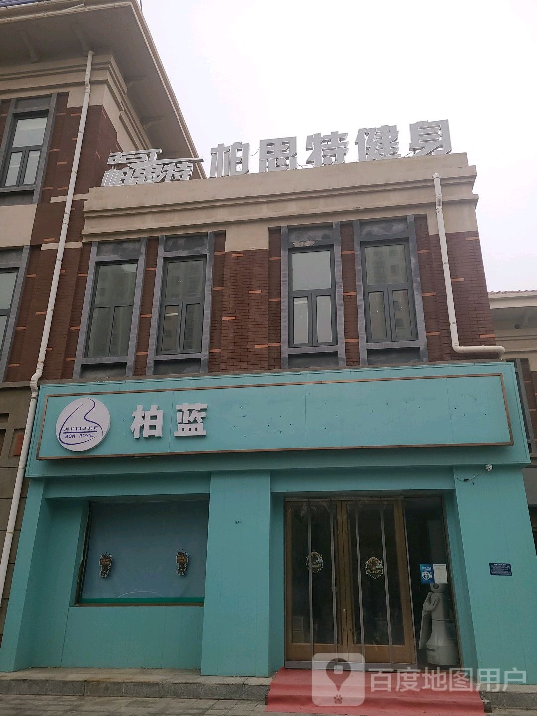 柏思特别健身