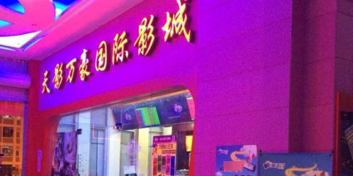 天影欧豪影城(武夷山店)