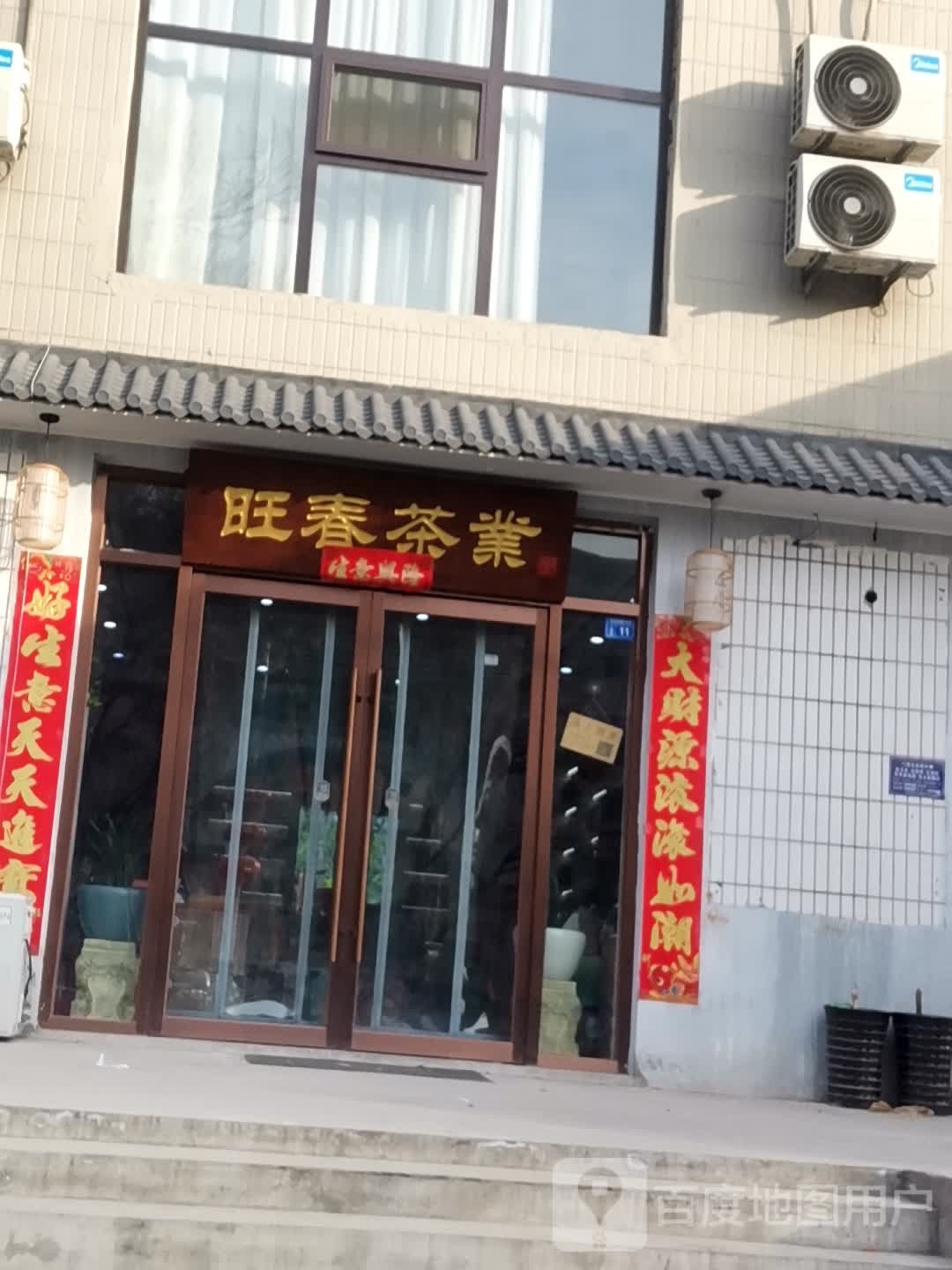 旺春茶业