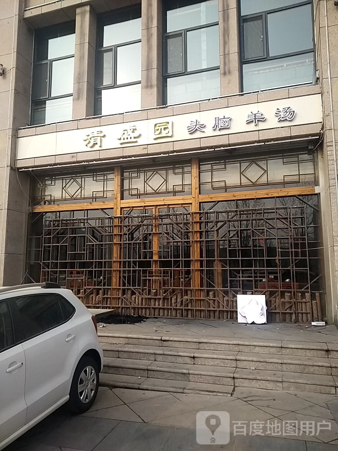 清盛园铜锅涮肉