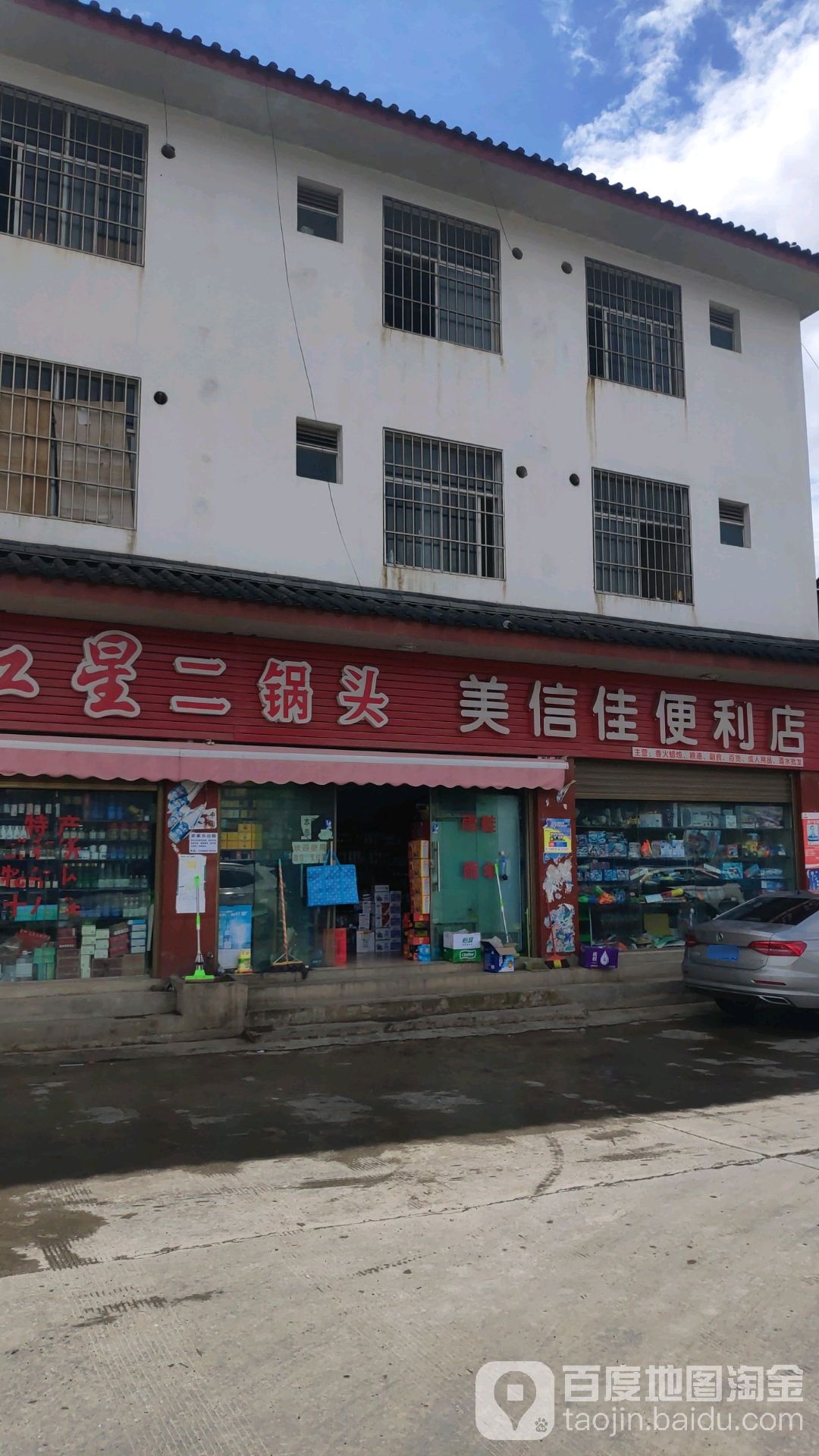 美新家便利店