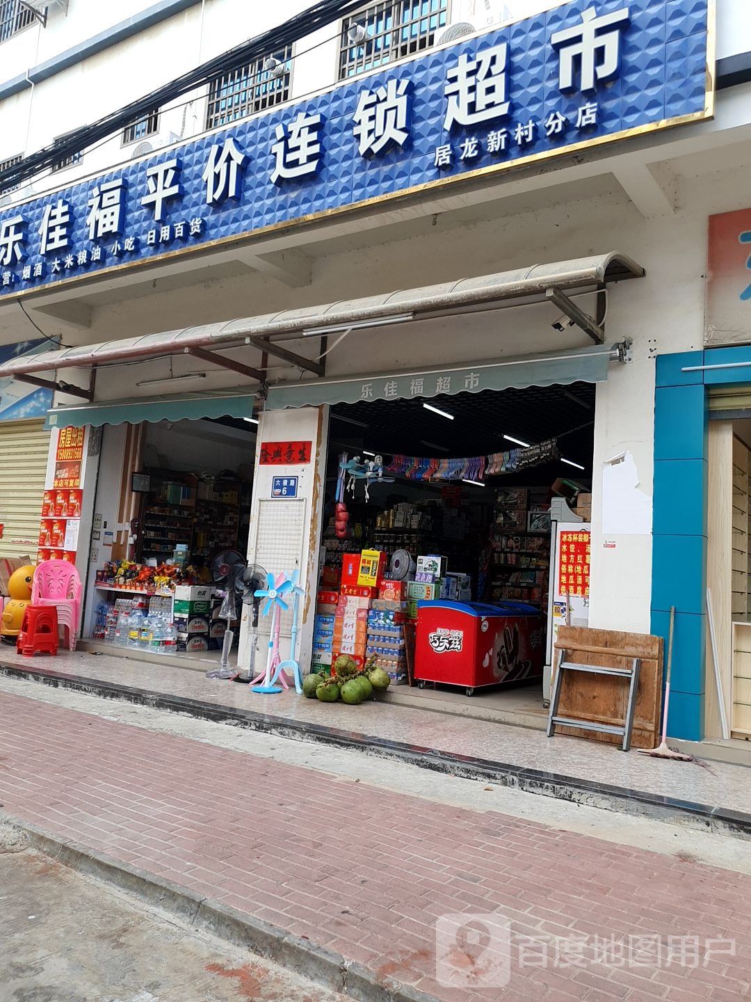 乐佳福平价连锁超市(居龙新村分店)