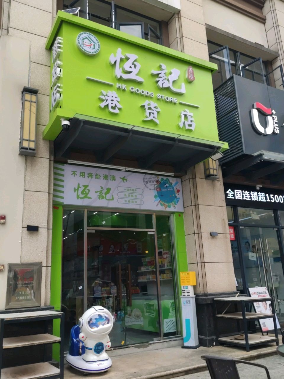 恒记港货店