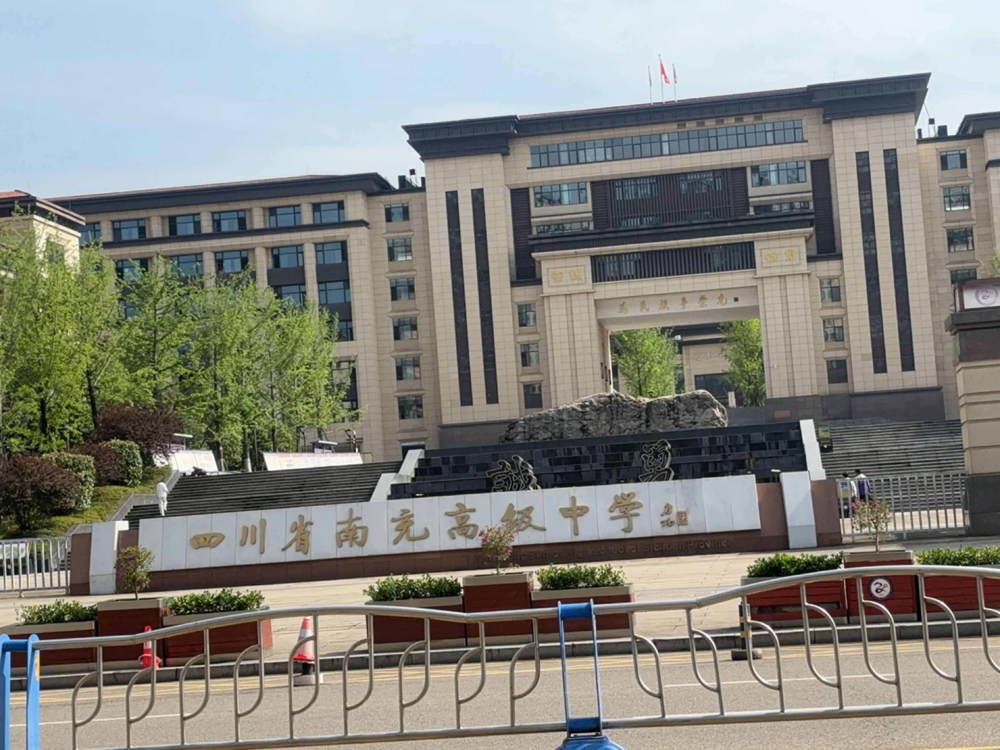 四川省南充高级中学(临江校区)