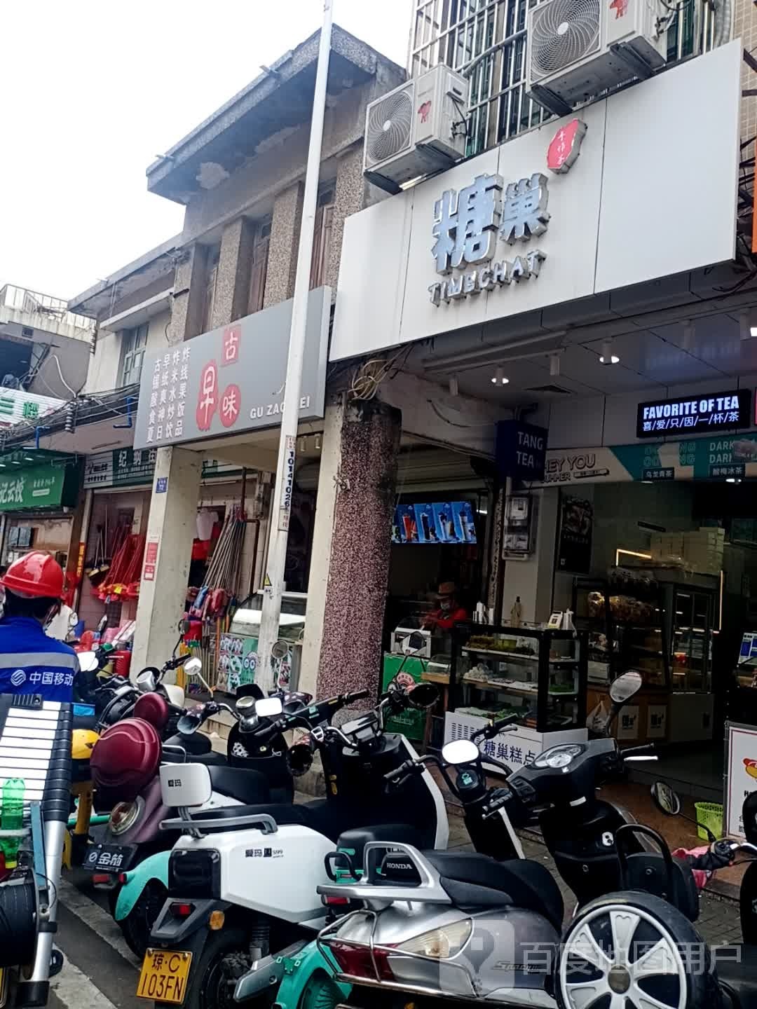 古早味(纪纲街店)