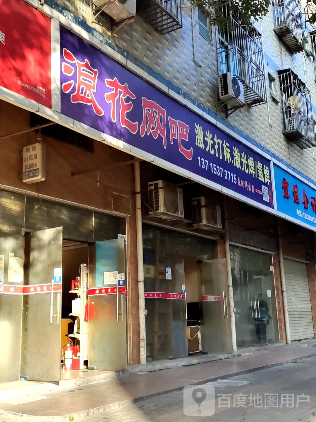 浪花网吧(华昌路店)