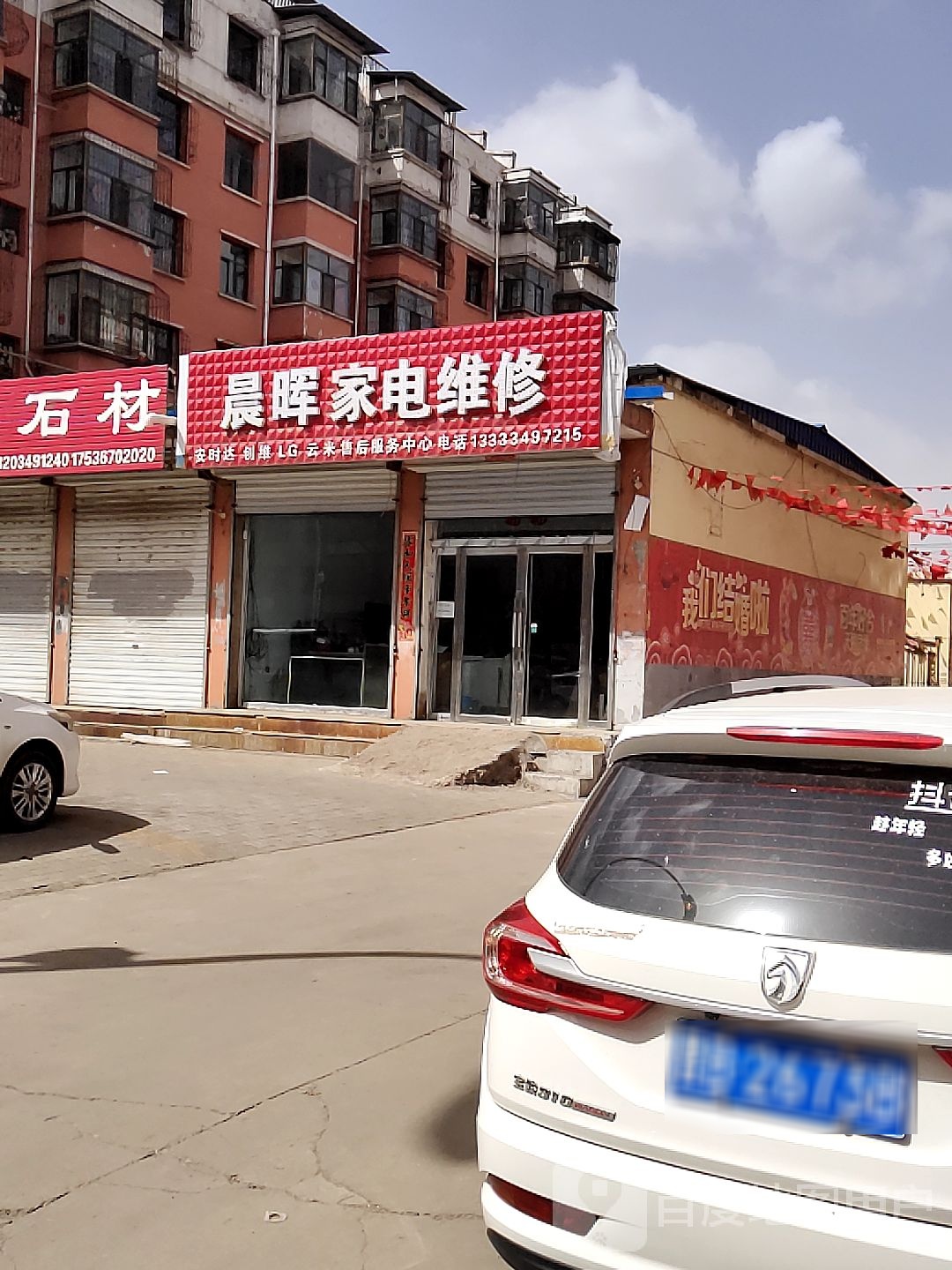 晨晖家电维修(云峰花园店)