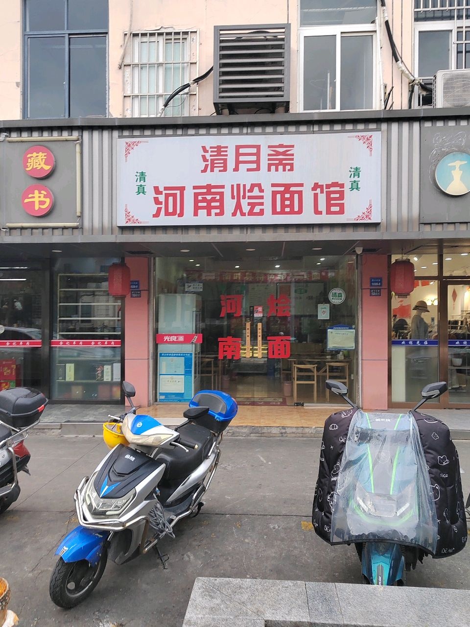 清真清月斋河南烩面馆