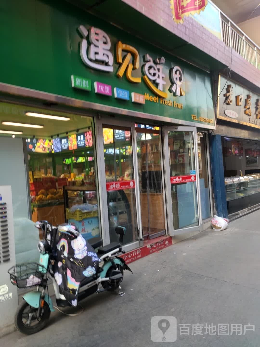 遇见鲜果