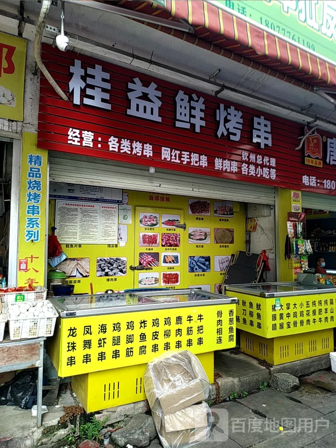 桂益鲜烤串