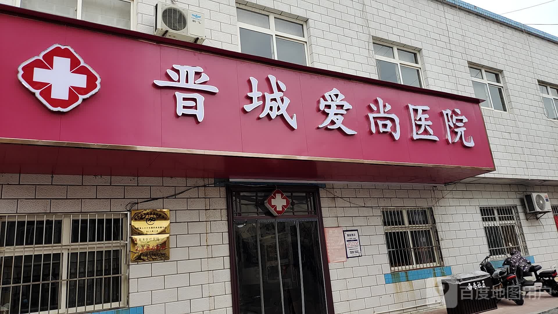 晋城爱尚医院