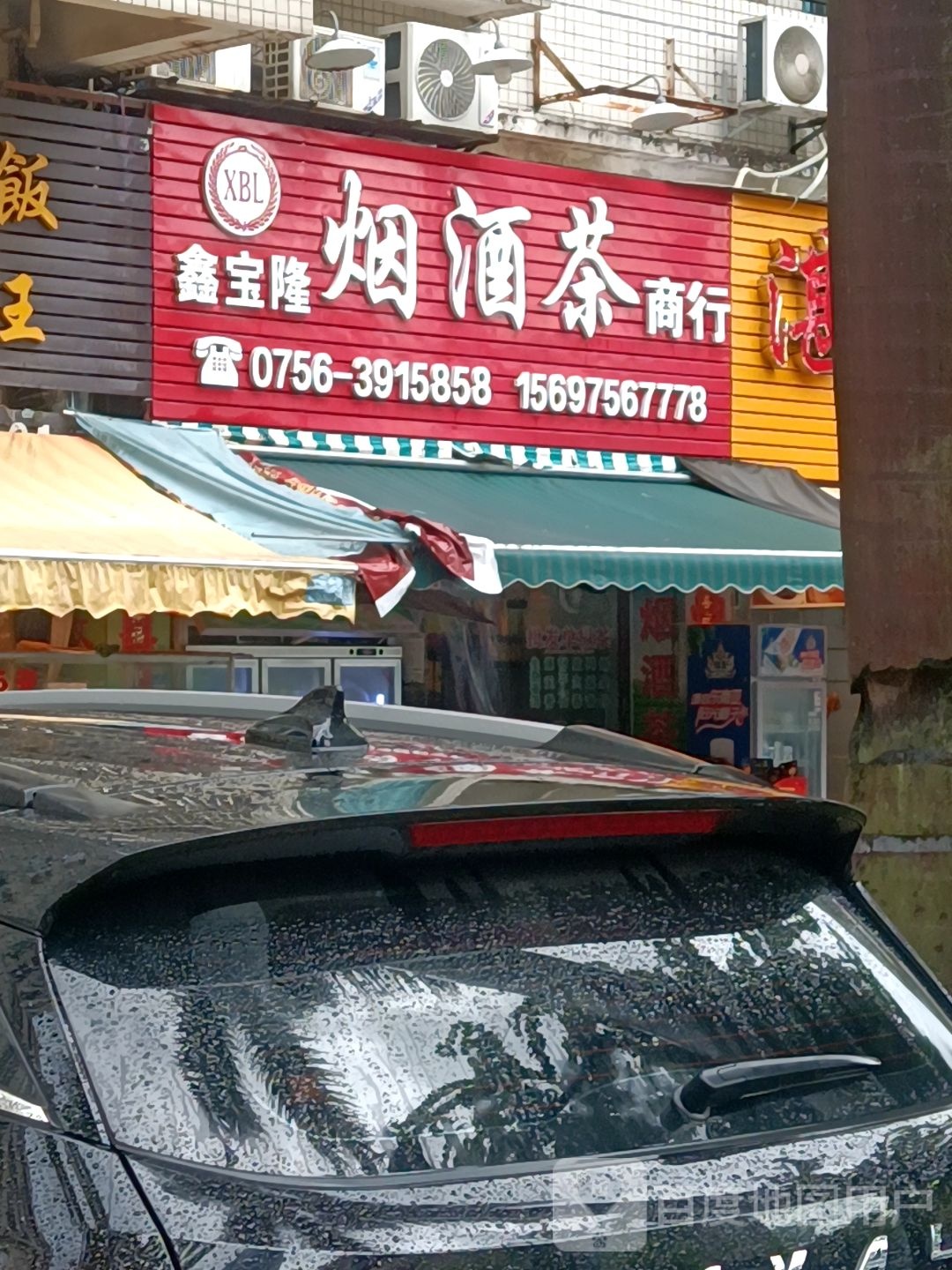 鑫宝隆烟酒茶商行(棕榈假日店)