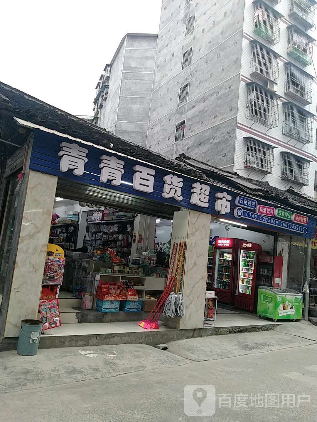 青青超市(大西街店)