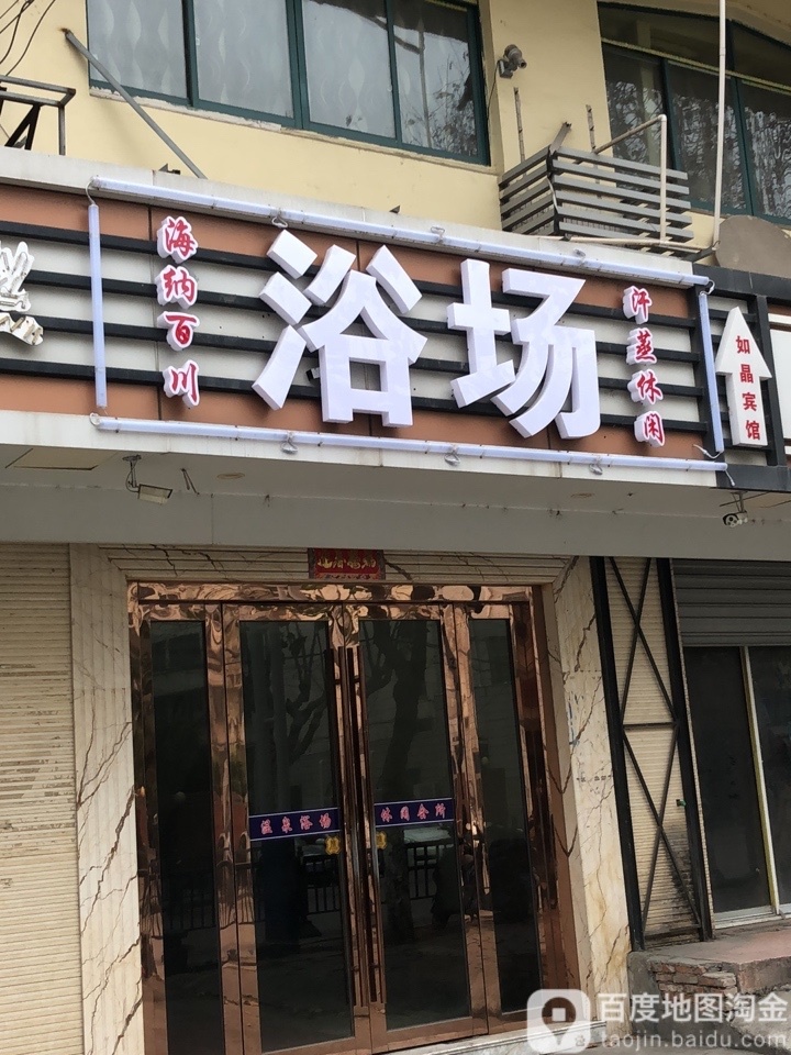 咙百揩海潺纳川休闲浴场