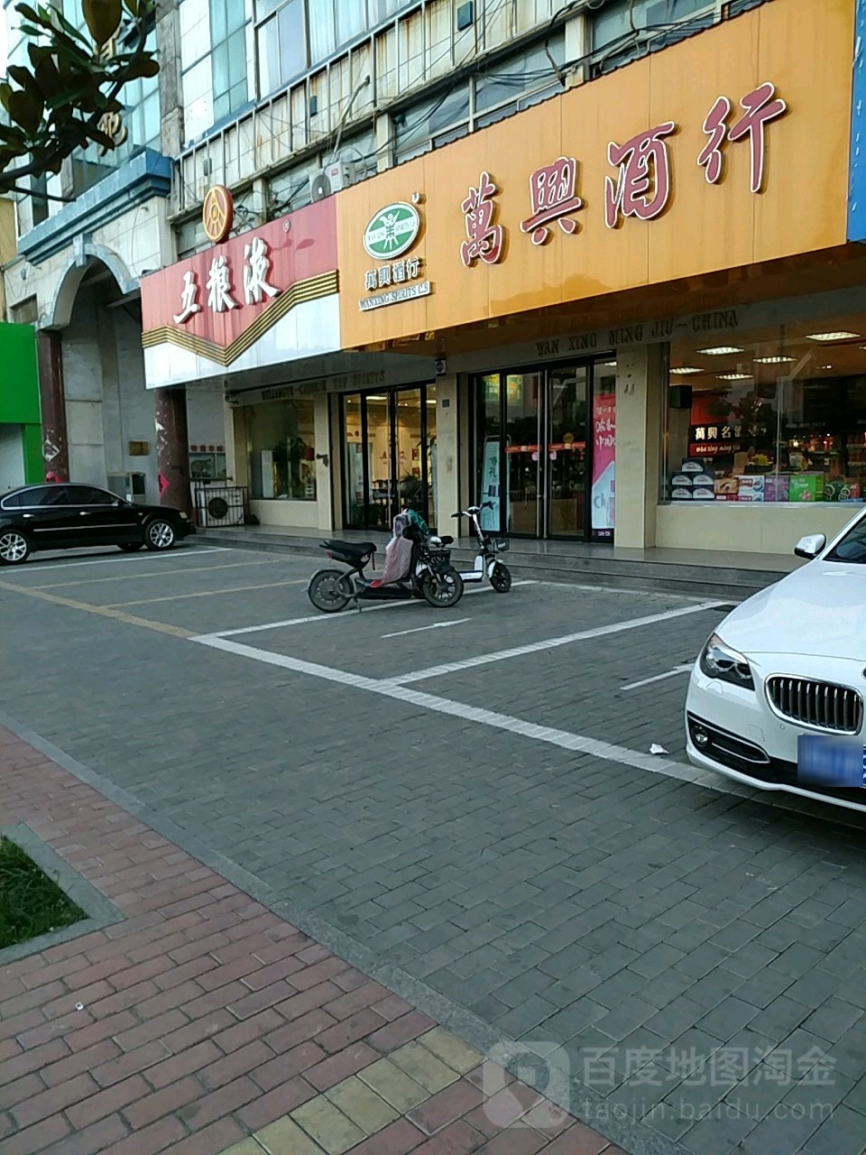 万鑫酒行(振兴北路店)