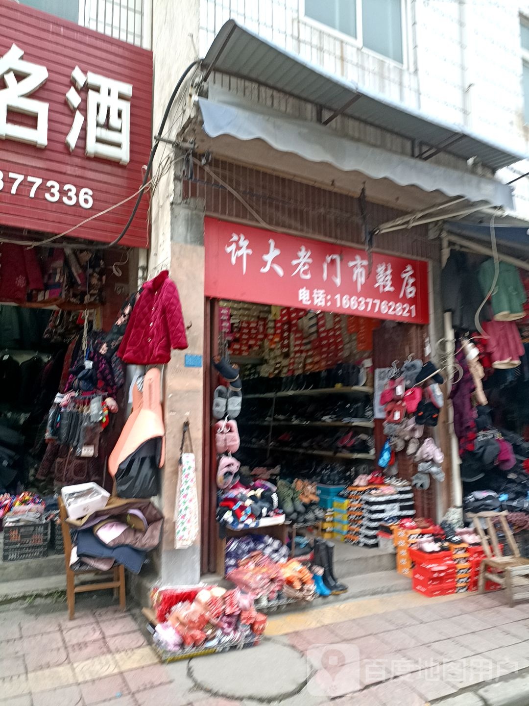 许大老门市鞋店